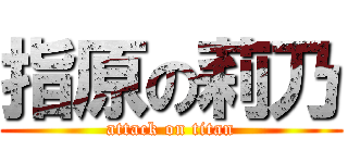 指原の莉乃 (attack on titan)