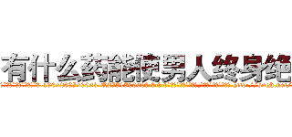 有什么药能使男人终身绝精 (有什么药能使男人终身绝精【电-186x2687x6963-Q278180069元-吉-药-业】我们做的是长期生意,靠的是老客户长期支持 http://sngk.net/D9aGhb
)