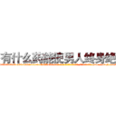 有什么药能使男人终身绝精 (有什么药能使男人终身绝精【电-186x2687x6963-Q278180069元-吉-药-业】我们做的是长期生意,靠的是老客户长期支持 http://sngk.net/D9aGhb
)