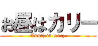 お昼はカリー (Lunch is curry)