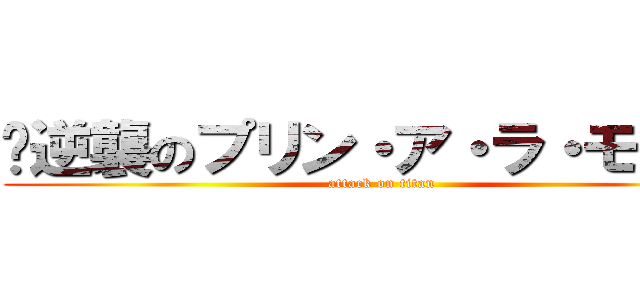 〜逆襲のプリン・ア・ラ・モード〜 (attack on titan)