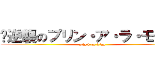 〜逆襲のプリン・ア・ラ・モード〜 (attack on titan)