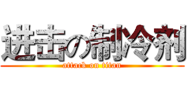 进击の制冷剂 (attack on titan)