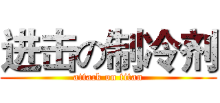 进击の制冷剂 (attack on titan)