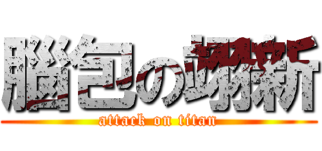 腦包の翊新 (attack on titan)