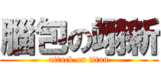 腦包の翊新 (attack on titan)