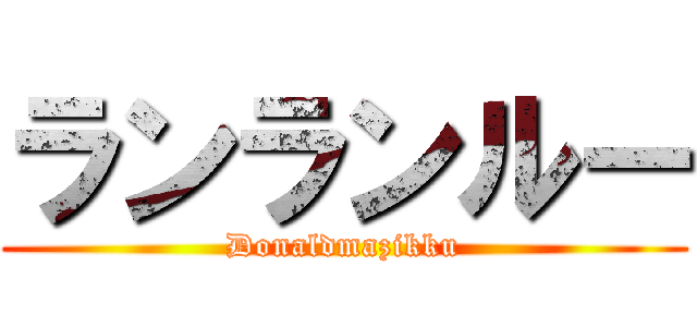 ランランルー (Donaldmazikku)