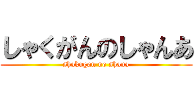 しゃくがんのしゃんあ (shakugan no shana)