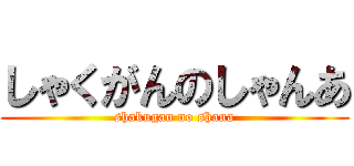 しゃくがんのしゃんあ (shakugan no shana)
