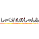 しゃくがんのしゃんあ (shakugan no shana)