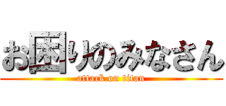 お困りのみなさん (attack on titan)