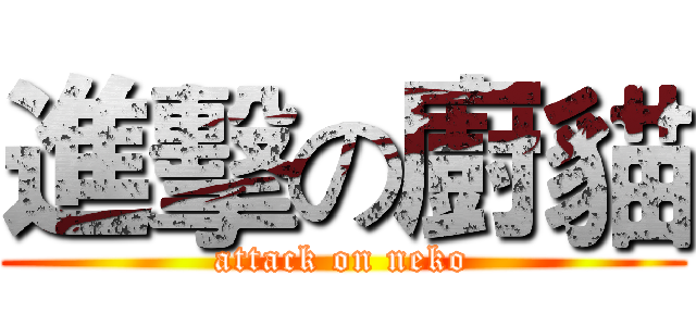 進擊の廚貓 (attack on neko)