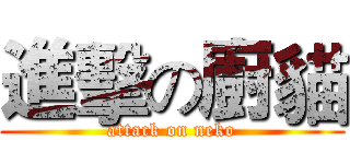 進擊の廚貓 (attack on neko)
