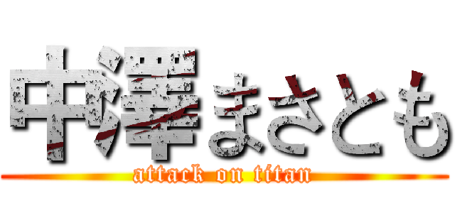 中澤まさとも (attack on titan)