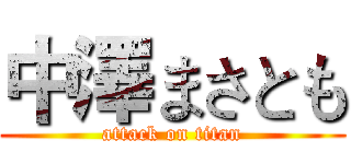 中澤まさとも (attack on titan)