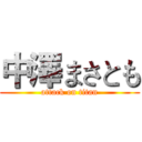 中澤まさとも (attack on titan)