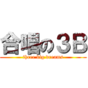 合唱の３Ｂ (three big dreams)