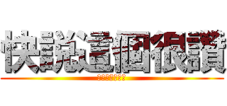 快説這個很讚 (不然就跟你媽講)