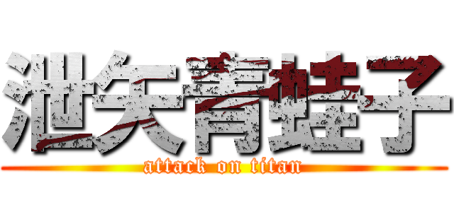 泄矢青蛙子 (attack on titan)