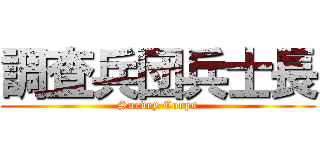 調査兵団兵士長 (Survey Corps)