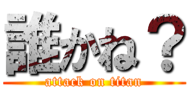 誰かね？ (attack on titan)