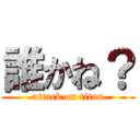 誰かね？ (attack on titan)
