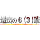进击の６（３）班 (attack on titan)