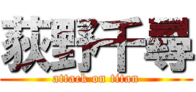 荻野千尋 (attack on titan)