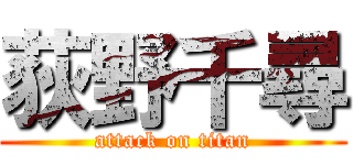 荻野千尋 (attack on titan)