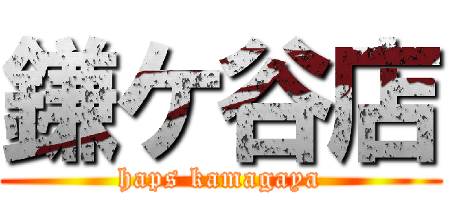 鎌ケ谷店 (haps kamagaya)