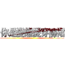 你是變態愛穿褲裙 ()