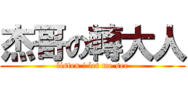 杰哥の轉大人 (listen ! let me see)