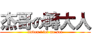 杰哥の轉大人 (listen ! let me see)