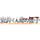 安井くん命の佳子 (yasuikuninothino YOSHIKO)