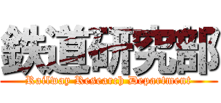 鉄道研究部 (Railway Research Department)