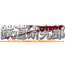 鉄道研究部 (Railway Research Department)