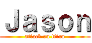 Ｊａｓｏｎ (attack on titan)