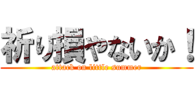 祈り損やないか！ (attack on little summer)