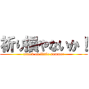 祈り損やないか！ (attack on little summer)