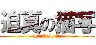 迫真の描写 (hawkish in)