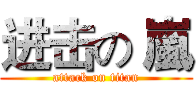 进击の 嵐 (attack on titan)