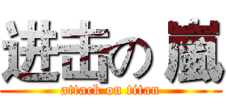 进击の 嵐 (attack on titan)