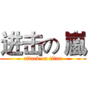进击の 嵐 (attack on titan)