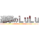 進撃のＬｕＬｕ (attack on titan)