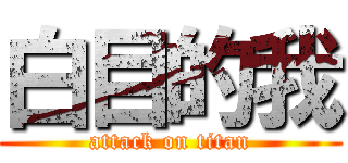 白目的我 (attack on titan)