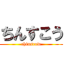 ちんすこう (chinscow)