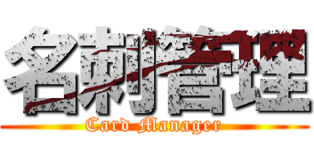 名刺管理 (Card Manager)