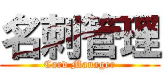 名刺管理 (Card Manager)