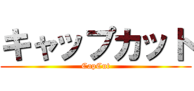 キャップカット (CapCut)
