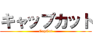 キャップカット (CapCut)